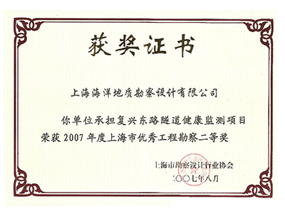 《復(fù)興東路隧道健康監(jiān)測項(xiàng)目》榮獲2007年度上海市優(yōu)秀工程勘察二等獎(jiǎng)